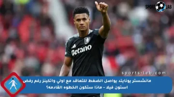 مانشستر يونايتد يواصل الضغط للتعاقد مع أولي واتكينز رغم رفض أستون فيلا – ماذا ستكون الخطوة القادمة؟